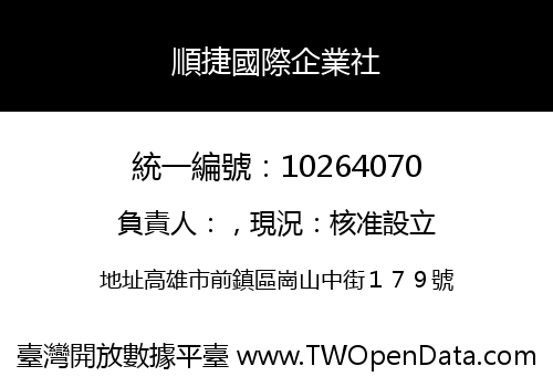 順捷國際企業社