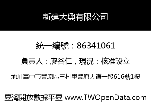 新建大興有限公司