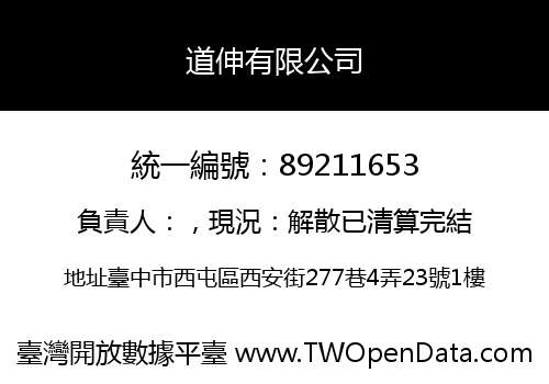 道伸有限公司