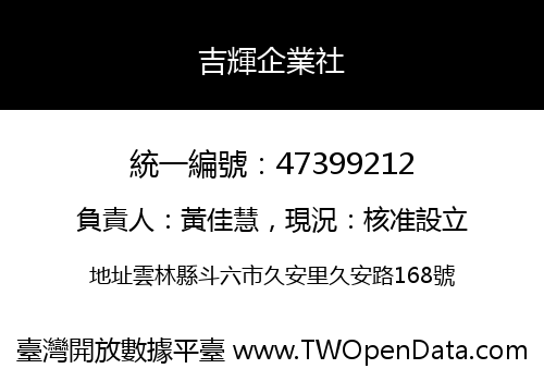 吉輝企業社