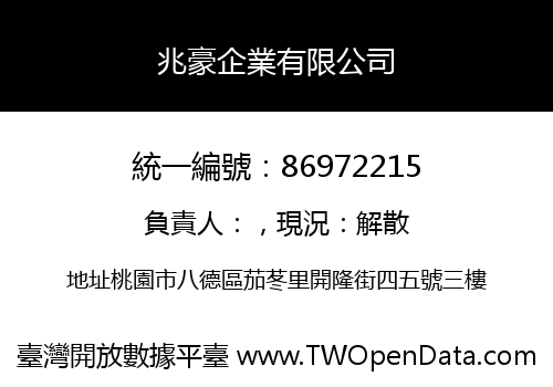 兆豪企業有限公司
