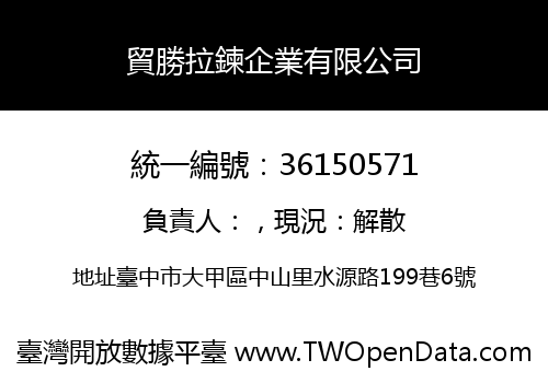 貿勝拉鍊企業有限公司