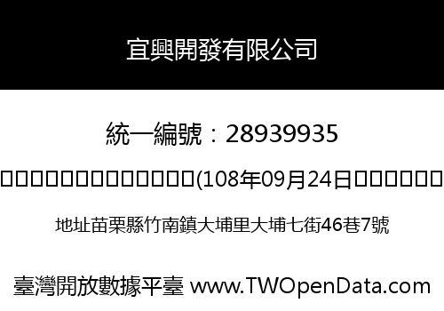 宜興開發有限公司