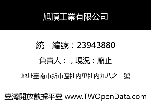 旭頂工業有限公司