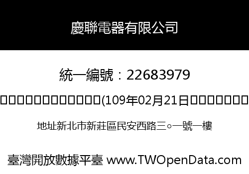 慶聯電器有限公司