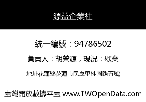 源益企業社