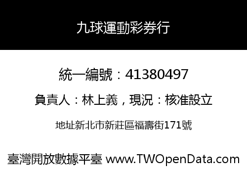九球運動彩券行