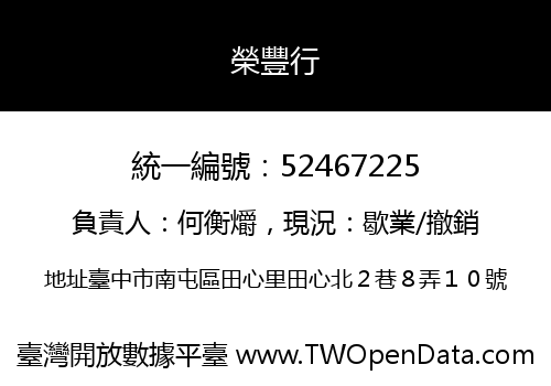 榮豐行