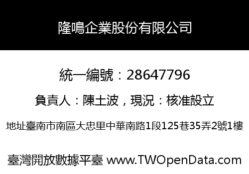 隆鳴企業股份有限公司