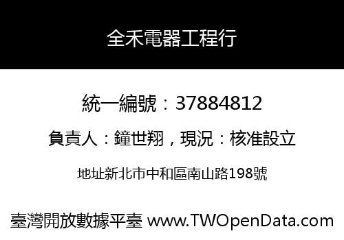 全禾電器工程行
