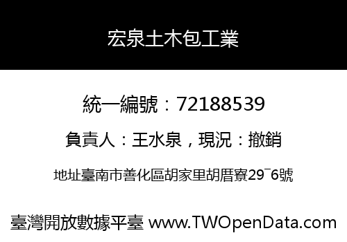 宏泉土木包工業