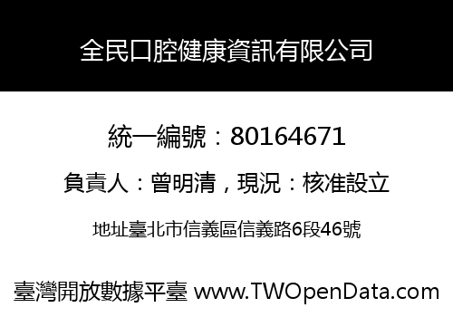 全民口腔健康資訊有限公司