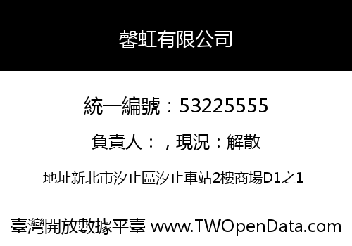 馨虹有限公司