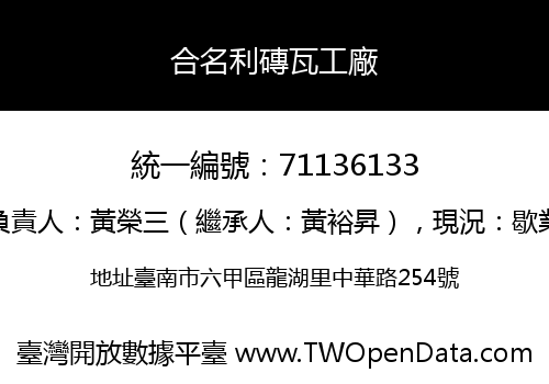 合名利磚瓦工廠
