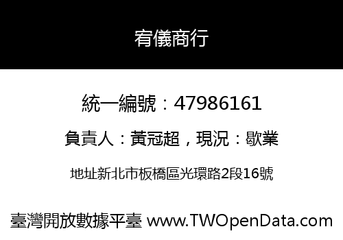 宥儀商行