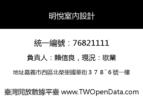 明悅室內設計