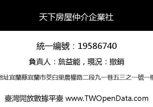 天下房屋仲介企業社