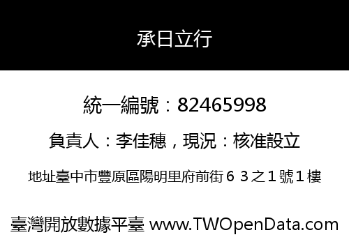承日立行