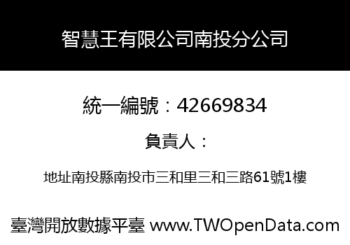 智慧王有限公司南投分公司