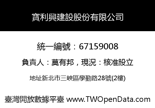 寶利興建設股份有限公司