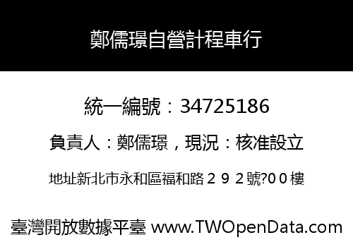 鄭儒璟自營計程車行