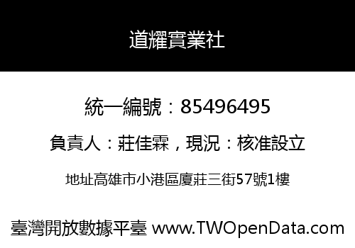 道耀實業社