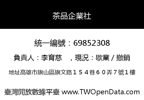 茶品企業社