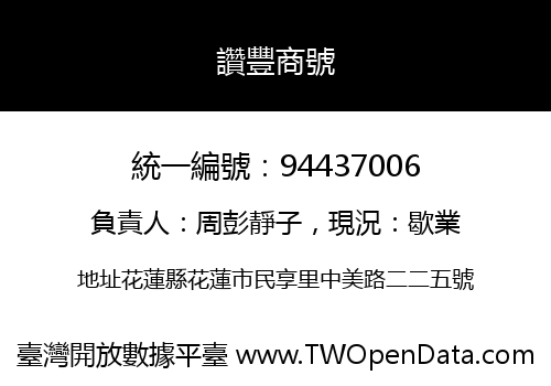 讚豐商號