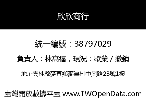 欣欣商行