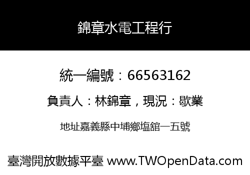 錦章水電工程行
