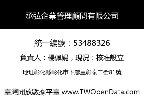 承弘企業管理顧問有限公司