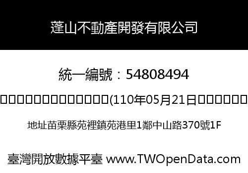蓬山不動產開發有限公司