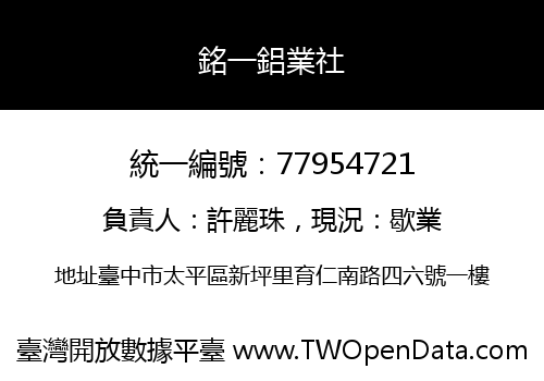 銘一鋁業社