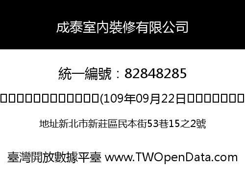 成泰室內裝修有限公司