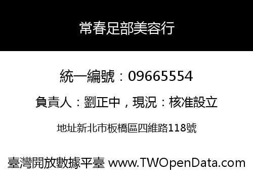 常春足部美容行