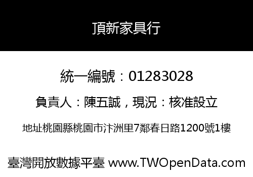 頂新家具行