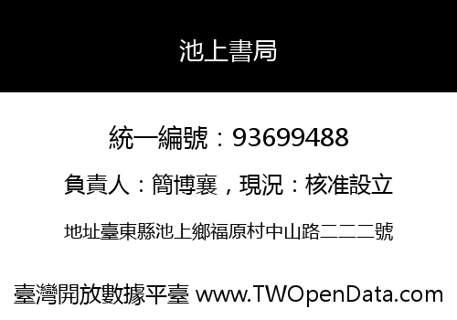 池上書局