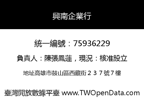 興南企業行