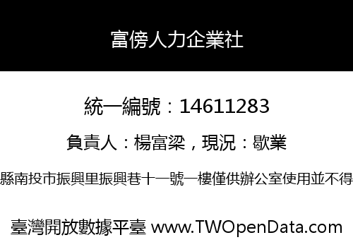 富傍人力企業社