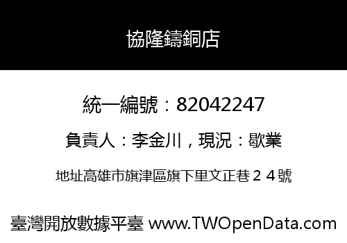 協隆鑄銅店