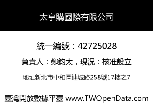 太享購國際有限公司