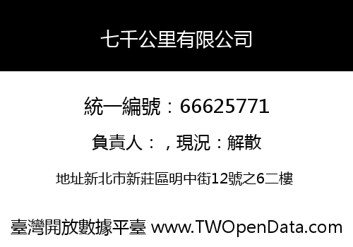 七千公里有限公司
