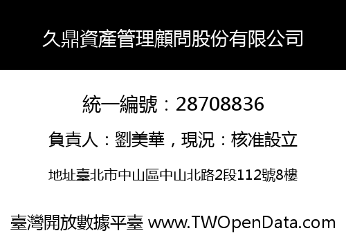 久鼎資產管理顧問股份有限公司