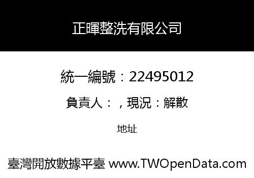 正暉整洗有限公司
