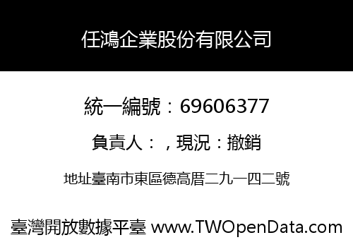 任鴻企業股份有限公司