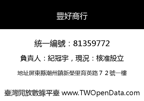 豐好商行