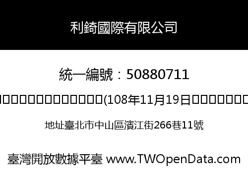 利錡國際有限公司