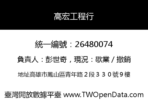 高宏工程行