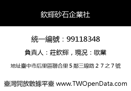 欽輝砂石企業社
