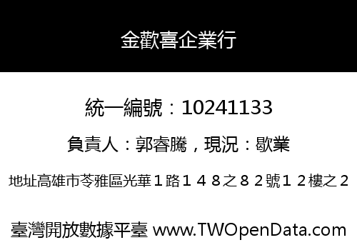 金歡喜企業行